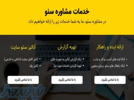 مشاوره سئو و طراحی سایت با وردپرس و PHP