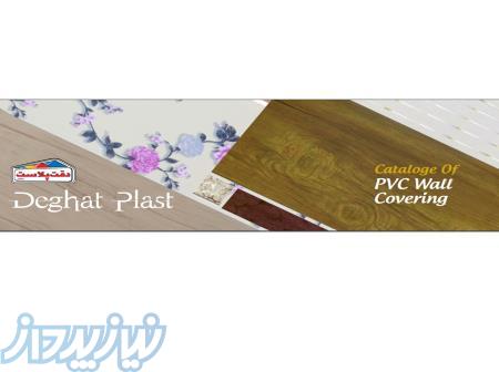 فروش عمده و مستقیم دیوارپوش های PVC 