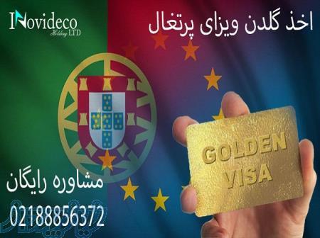 گلدن ویزای پرتغال 