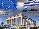 اخذ اقامت تمکن مالی یونان 