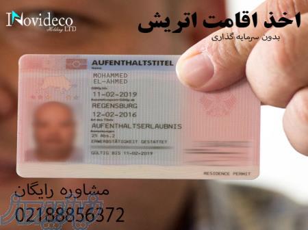 اقامت اتریش با اثبات توانایی مالی 