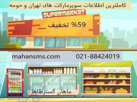  59  تخفیف اطلاعات سوپرمارکت های تهران و حومه 