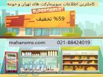  59  تخفیف اطلاعات سوپرمارکت های تهران و حومه 