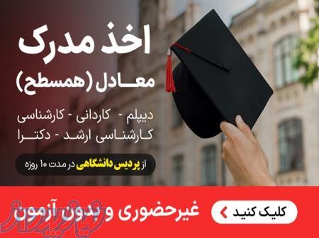 ارایه مدرک معادل همسطح دیپلم لیسانس دکتری باریزنمرات و استعلام ازپردیس دانشگاهی از روی سابقه در1هفته