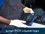 دوره تعمیرات ECU در تبریز 