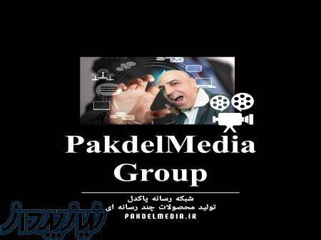 شبکه رسانه پاکدل pakdelmedia ir 