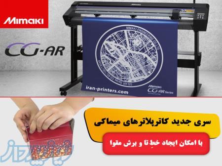 کاتر پلاتر میماکی با امکان خط تا و برش مقوا