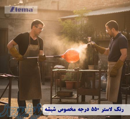 تولید رنگ مخصوص شیشه 550 درجه و ۲۰۰ درجه (مخصوص بلورسازی)