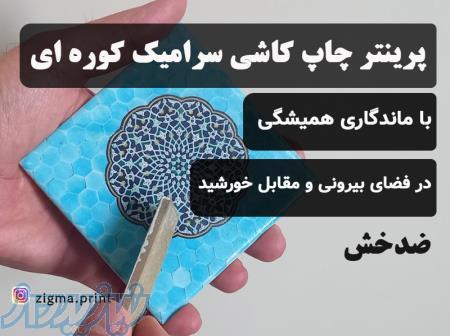 دستگاه چاپ کوره ای کاشی و سرامیک برای سنگ مزار و قبر