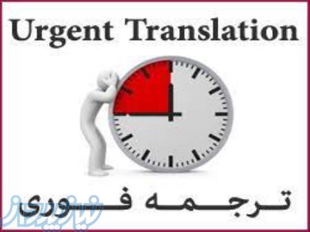 ترجمه تخصصی در اصفهان 