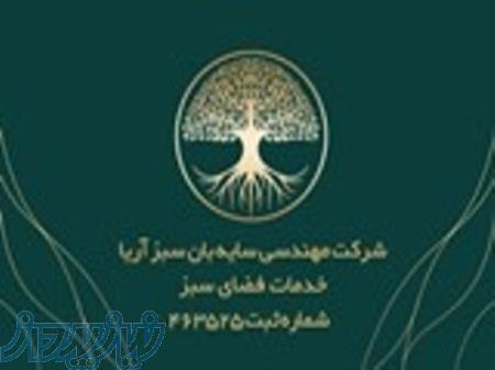 شرکت تخصصی خدمات باغبانی سایبان سبز آریا 