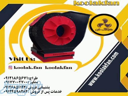 طراحی و تولید اگزاست فن سانتریفیوژ از صفر تا صد توسط شرکت کولاک فن 09177002700 