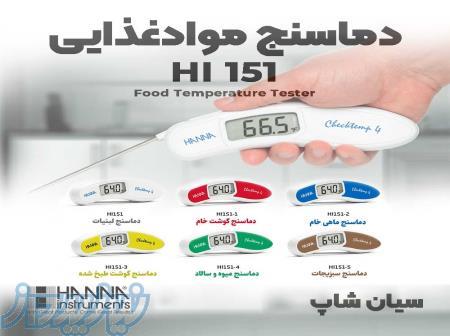 ترمومتر نفوذی هانا مخصوص موادغذایی هانا HANNA HI151 