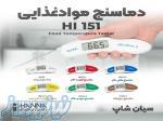 ترمومتر نفوذی هانا مخصوص موادغذایی هانا HANNA HI151 