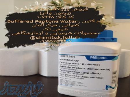 فروش ویژه محیط کشت  (پپتون واتر) کد کالا: ۱۰۷۲۲۸کمپانی : مرک آلمان 