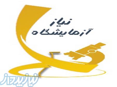 تهیه وتوزیع کلیه تجهیزات وملزومات ازمایشگاهی 