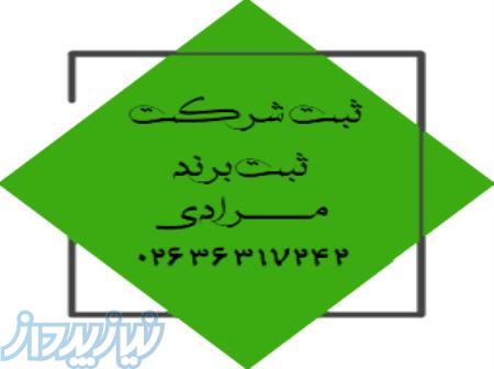 ثبت شرکت مرادی در محمدشهر36317242 