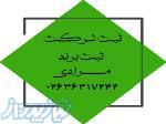 ثبت شرکت مرادی در محمدشهر36317242 