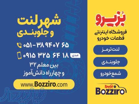 لنت ترمز شهر لنت - یدک شناس