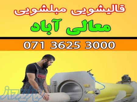 قالیشویی مبلشویی معالی آباد موکت مبل قالی شویی شیراز 