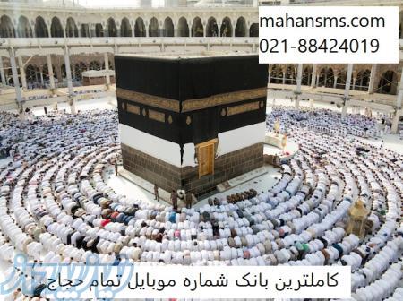 کاملترین بانک شماره موبایل همه حجاج 