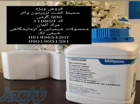 فروش ویژه محیط کشت تریپتون واتر  500 گرمی 
