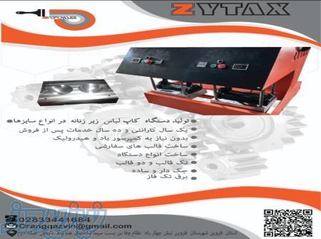 دستگاه تولید کاپ سوتین 