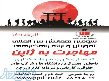 همایش مهاجرت به ژاپن 