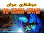 جوشکاری سیار در ارومیه 