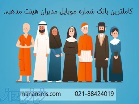 کاملترین شماره موبایل مدیران هیئت های مذهبی 