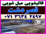 قالیشویی مبلشویی قصردشت موکت مبل قالی شویی شیراز 