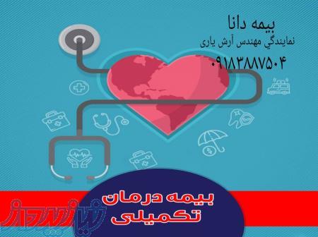 بیمه درمان تکمیلی