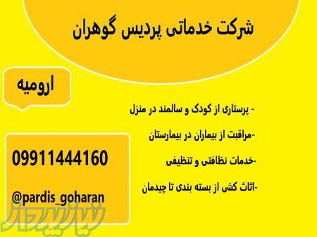 شرکت خدماتی پردیس گوهران در ارومیه با مجوز رسمی 