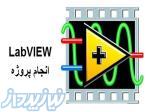 پردازش تصویر و بینایی ماشین با استفاده از لب ویو 