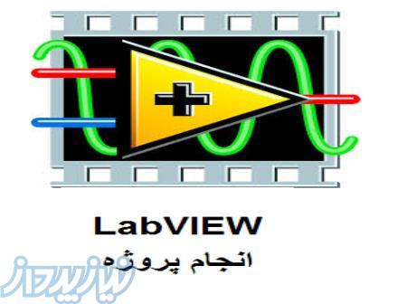 انجام پروژه های نرم افزار  labview