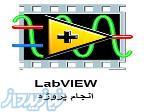 انجام پروژه های نرم افزار  labview