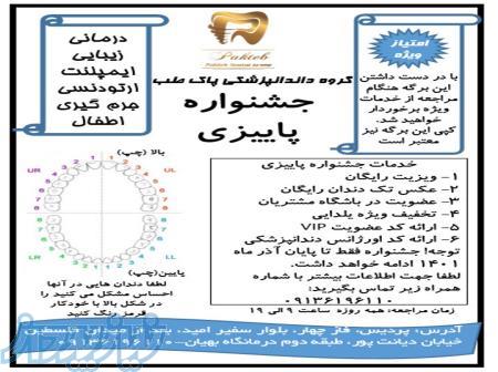 جشنواره پاییزی خدمات دندانپزشکی فاز 4 پردیس-درمانگاه بهیان 