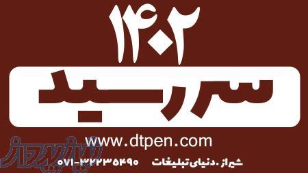 سالنامه 1402 در شیراز -دنیای تبلیغات