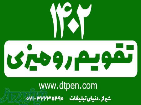 تقویم رومیزی 1402 در شیراز -دنیای تبلغات 