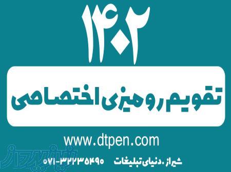 تقویم رومیزی اختصاصی سال 1402 -دنیای تبلغات 