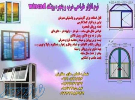 نرم افزار برش درب و پنجرهupvc وین کد 09199762163 