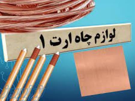 لوازم ارتینگ و سینی و کابل 