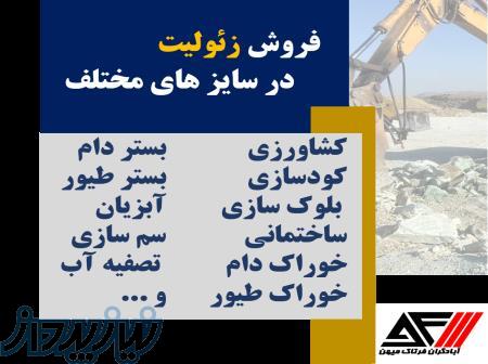 فروش زئولیت معدنی 