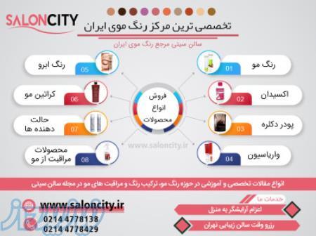 سالن سیتی مرجع تخصصی رنگ موی ایران 