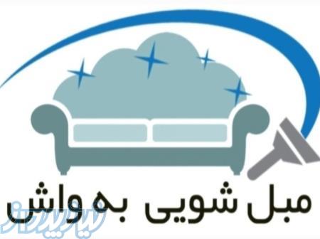 مبل شویی به واش 