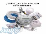 خرید عمده لوازم برقی ساختمان تهران 