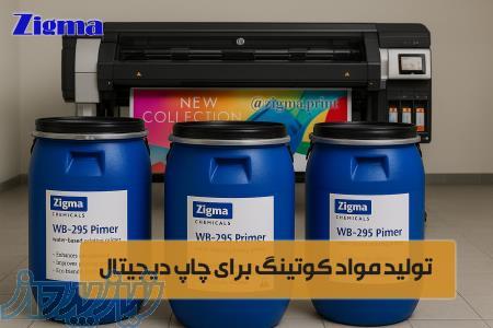 کوتینگ و پرایمر چاپ دیجیتال ( پایه آب ، یووی ، سالونت)