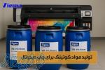 کوتینگ و پرایمر چاپ دیجیتال ( پایه آب ، یووی ، سالونت)