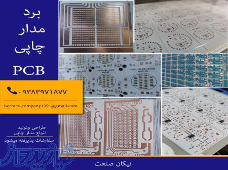 طراحی و تولید انواع مدار چاپی 
