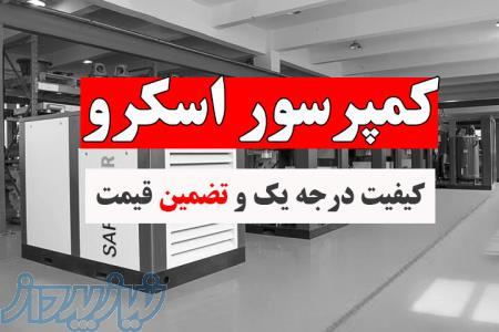 کمپرسور اسکرو آلمانی با قیمت تضمینی و ارسال فوری - کمپرسور صفوی ایر